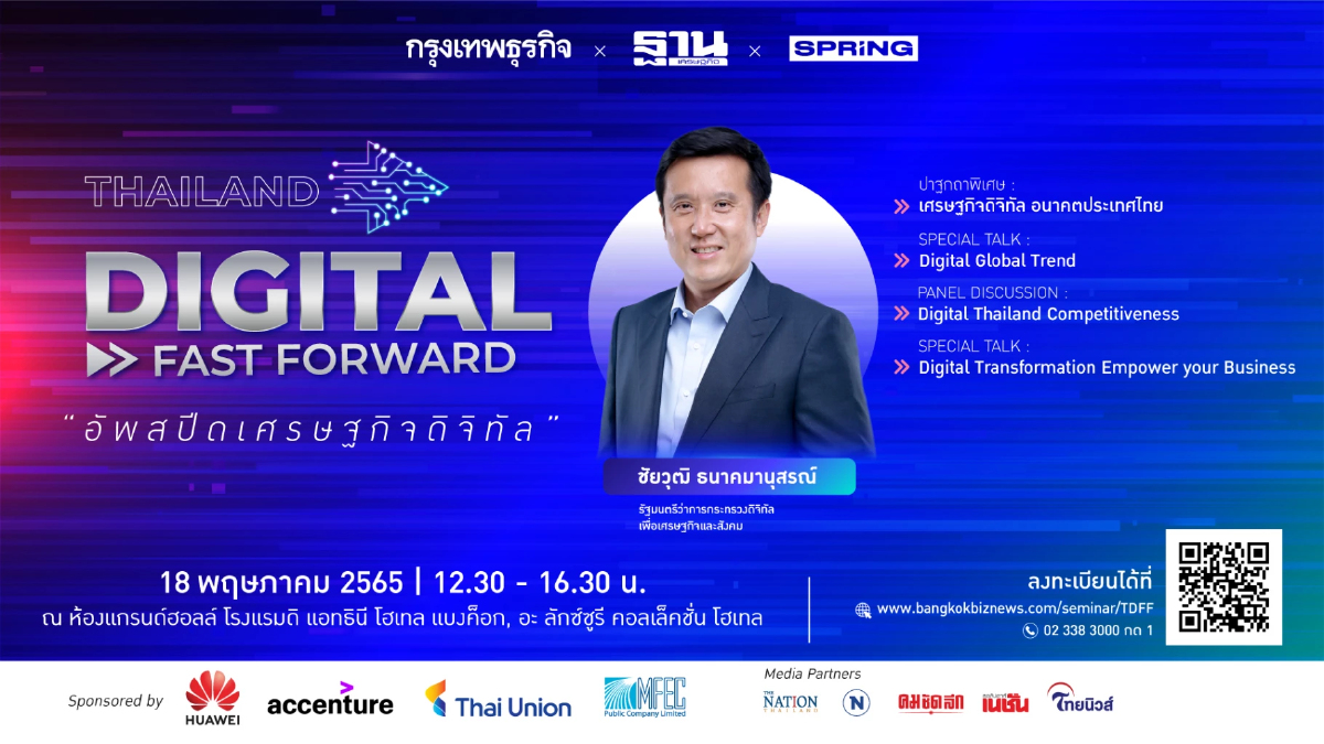 สัมมนา Thailand Digital Fast Forward อัพสปีดเศรษฐกิจดิจิทัล