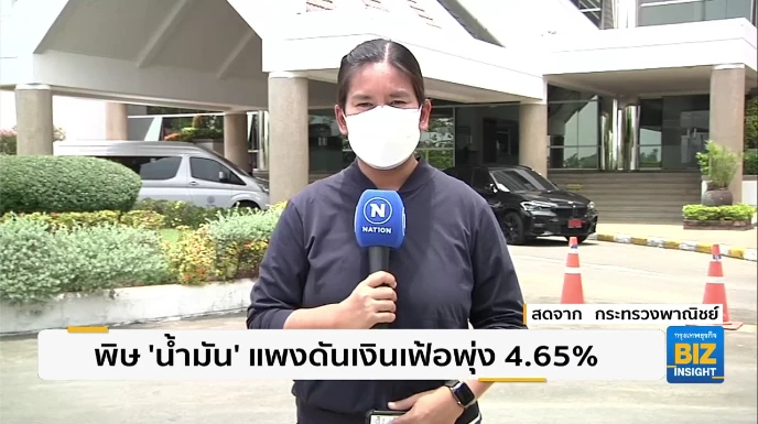 พิษ ’น้ำมัน’ แพงดันเงินเฟ้อพุ่ง 4.65%!