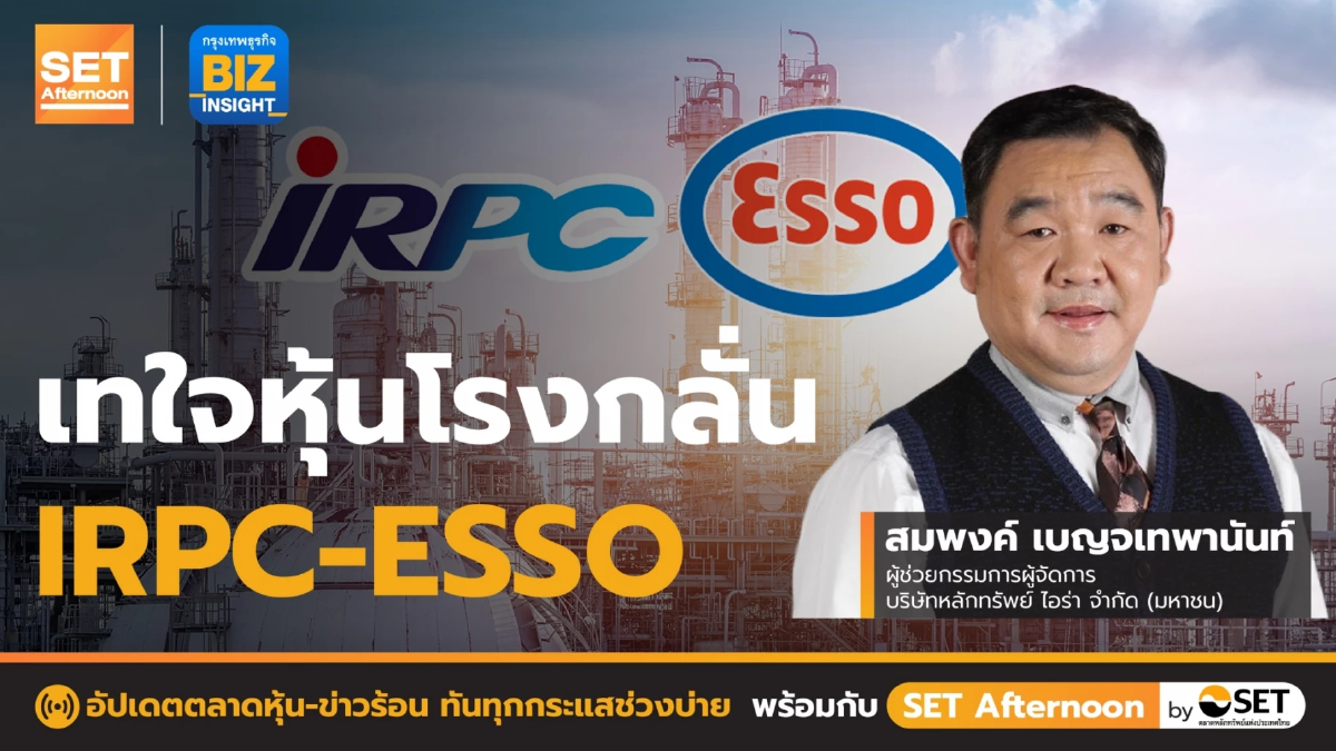 เทใจหุ้นโรงกลั่น IRPC-ESSO l SET Afternoon l 27 พ.ค. 65