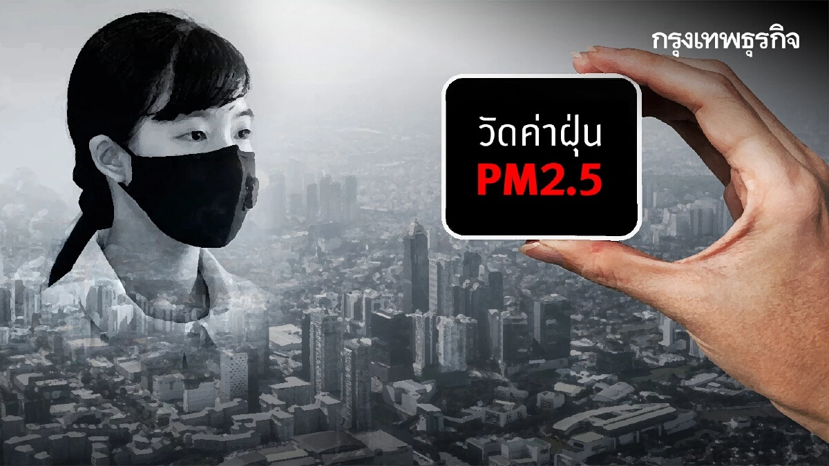 ปรับเกณฑ์วัดค่าฝุ่น PM2.5 ใหม่ เข้มงวดขึ้น บังคับใช้ 1 มิ.ย. 66