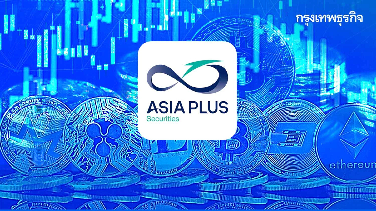 ASP ลงทุนคริปโทฯ เพื่อศึกษา 7-8เหรียญ มองราคาผันผวนแรงแค่ชั่วคราว