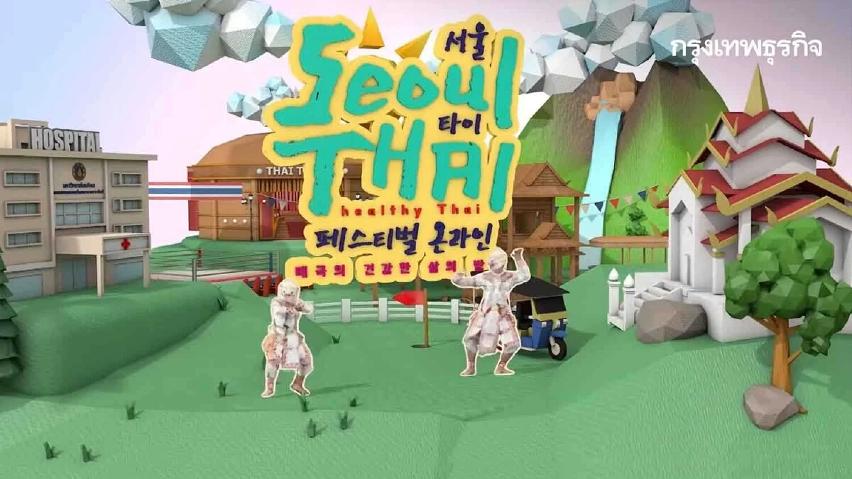 เทศกาลโซล - ไทย “T-pop“ ไม่เคยห่างหาย “เกาหลีใต้”