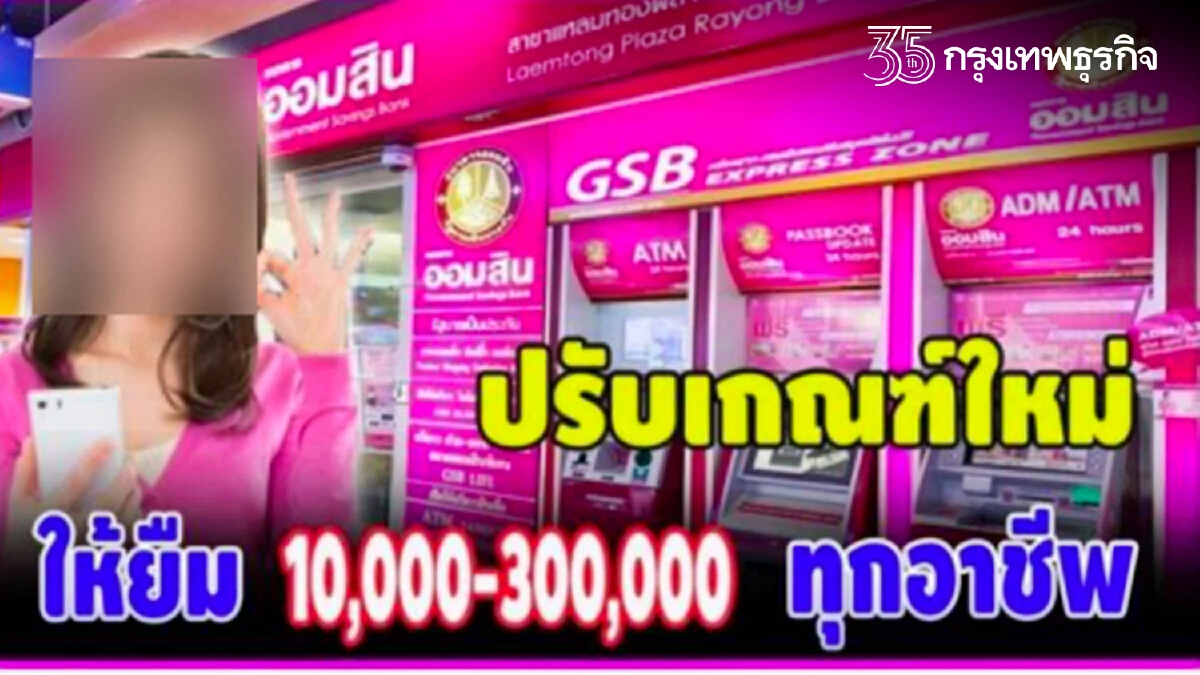 "ออมสิน" แจงข่าวปลอม! ปล่อยสินเชื่อภัยโควิด-19 วงเงิน 5,000-300,000 บาท