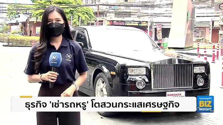 ธุรกิจ ‘เช่ารถหรู’ โตสวนกระแสเศรษฐกิจ