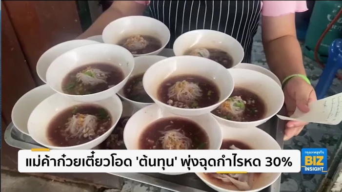 พ่อค้าก๋วยเตี๋ยวโอด ‘ต้นทุน’ พุ่งฉุดกำไรหด 30%