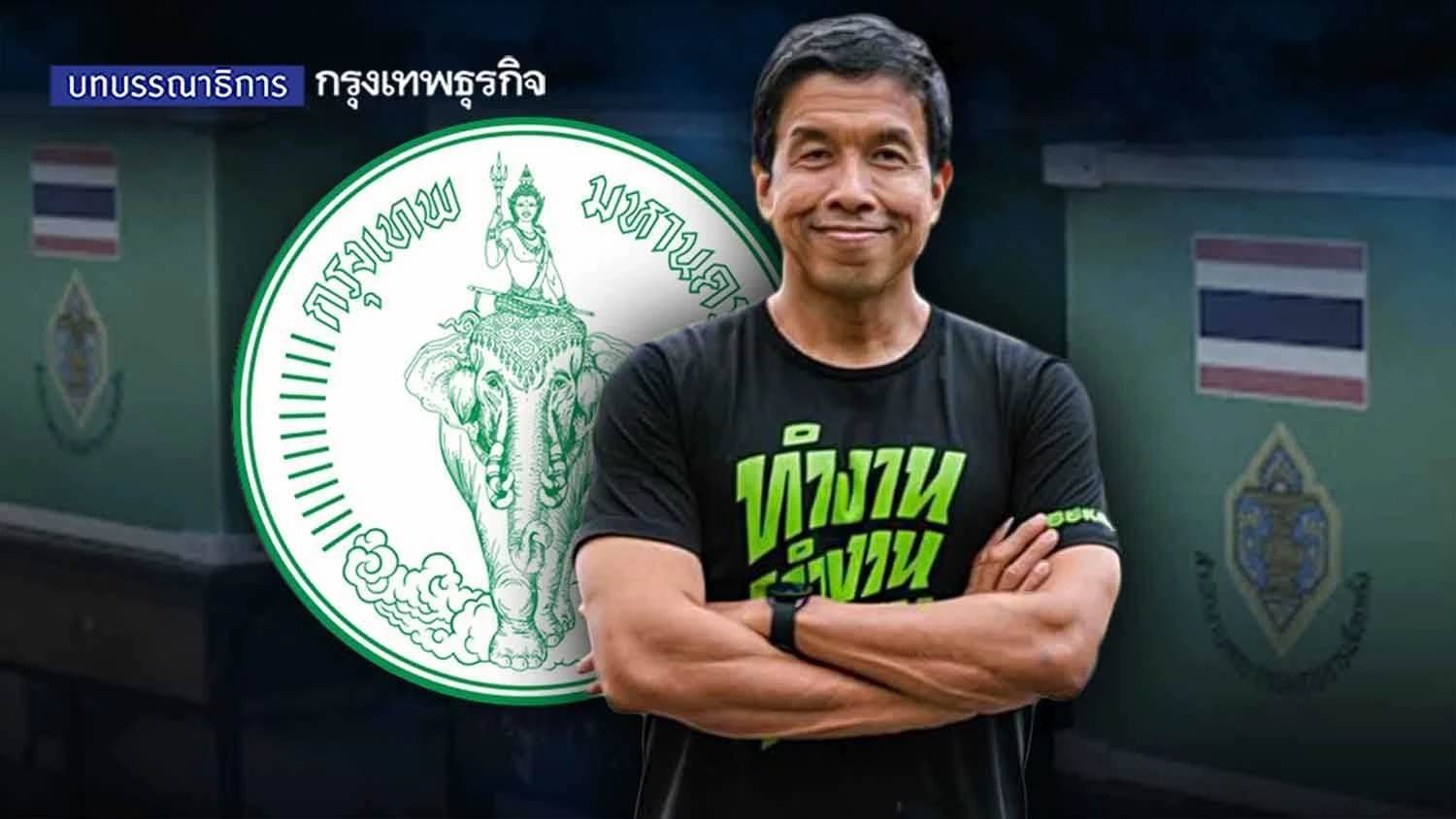 เร่งรับรองผลเลือกตั้ง เร่งผู้ว่าฯ ชัชชาติทำงาน