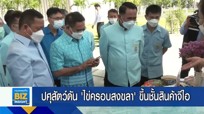 ปศุสัตว์ดัน ‘ไข่ครอบสงขลา’ ขึ้นชั้นสินค้าจีไอ