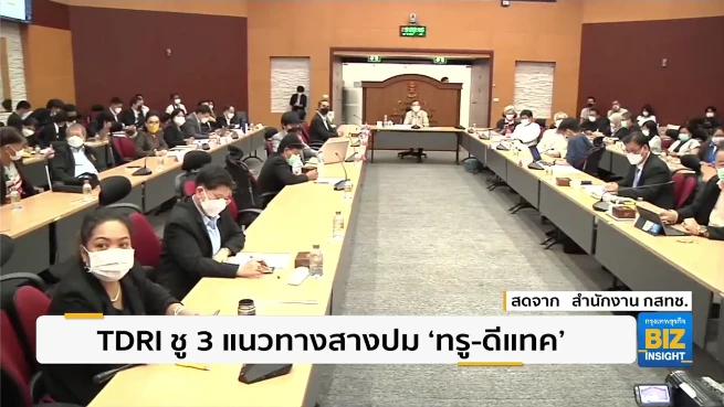 TDRI ชู 3 แนวทางสางปมควบรวม ‘ทรู-ดีแทค’