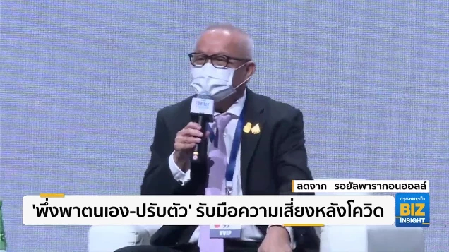 ‘พึ่งพาตนเอง-ปรับตัว’ รับมือความเสี่ยงหลังโควิด