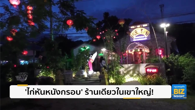 ‘ไก่หันหนังกรอบ’ ร้านเดียวในเขาใหญ่!