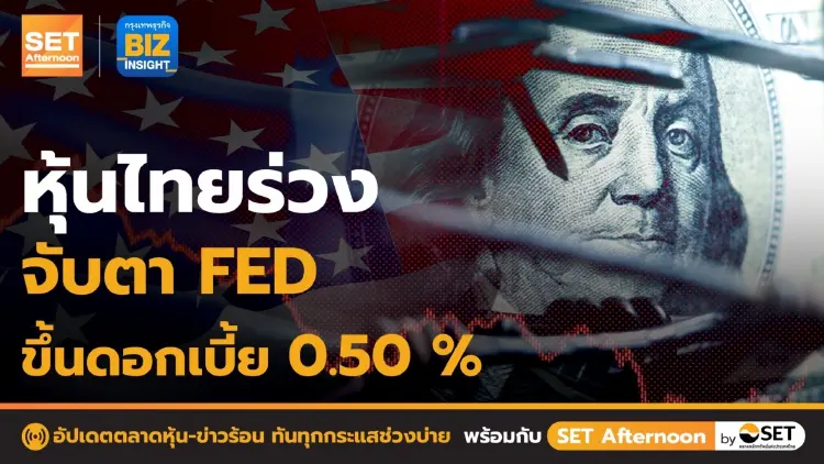 อัปเดตตลาดหุ้น ข่าวร้อน ทันทุกกระแสช่วงบ่าย กับ SET Afternoon