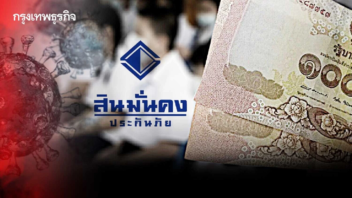 "สินมั่นคง" เร่งหาทางเคลียร์หนี้เคลมโควิด คาดกลับมาจ่ายมิ.ย.66