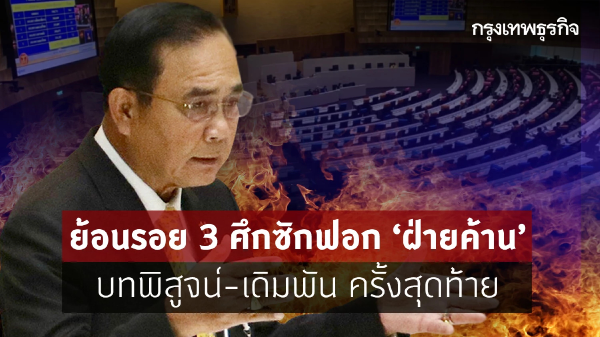 ย้อนรอย 3 ศึกซักฟอก “ฝ่ายค้าน” บทพิสูจน์-เดิมพัน ครั้งสุดท้าย