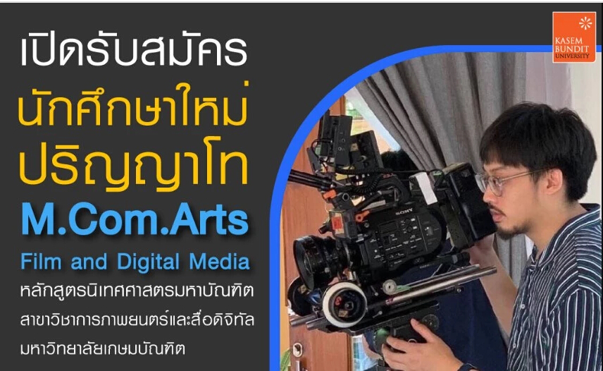 เรียน ป.โท สาขาภาพยนตร์ ม.เกษมบัณฑิต แนะยื่นขอรับทุน