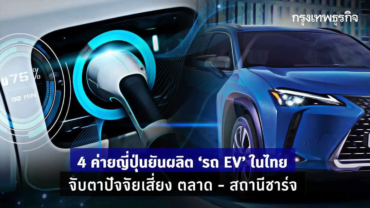 4 ค่ายรถญี่ปุ่นยืนยันผลิต EV ในไทย จับตาปัจจัยเสี่ยงตลาดรถ-สถานีชาร์จ 4 ค่ายรถญี่ปุ่นยืนยันผลิต EV ในไทย จับตาปัจจัยเสี่ยงตลาดรถ-สถานีชาร์จ