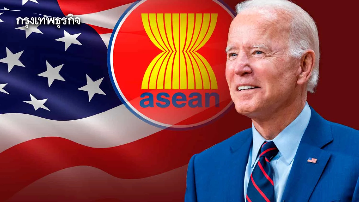 ประชุมสุดยอดอาเซียน-สหรัฐ วัดความจริงใจ "ไบเดน"