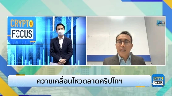 ความเคลื่อนไหวตลาดคริปโทเคอเรนซี l Crypto focus