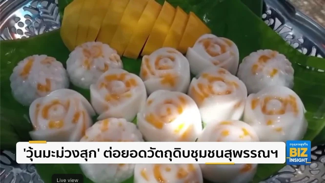 ‘วุ้นมะม่วงสุก’ ต่อยอดวัตถุดิบชุมชนสุพรรณฯ