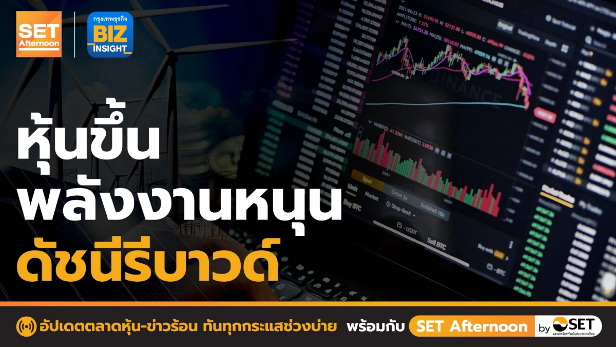 อัปเดตตลาดหุ้น ข่าวร้อน ทันทุกกระแสช่วงบ่าย กับ SET Afternoon l 5 พ.ค. 65