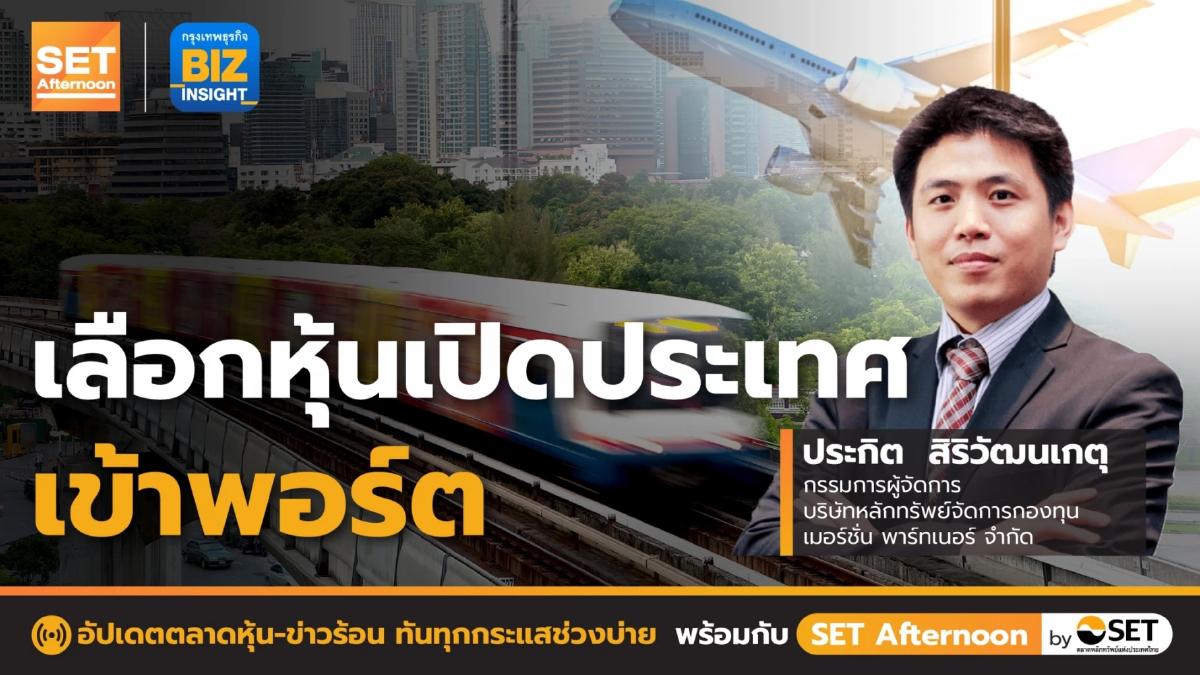 เลือกหุ้นเปิดประเทศเข้าพอร์ต l SET Afternoon l 25 พ.ค. 65