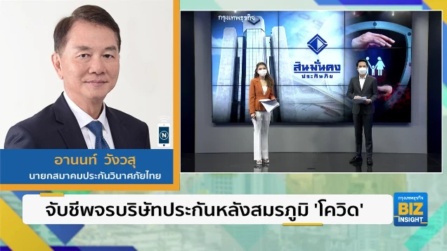 จับชีพจรบริษัทประกันหลังสมรภูมิ ‘โควิด’