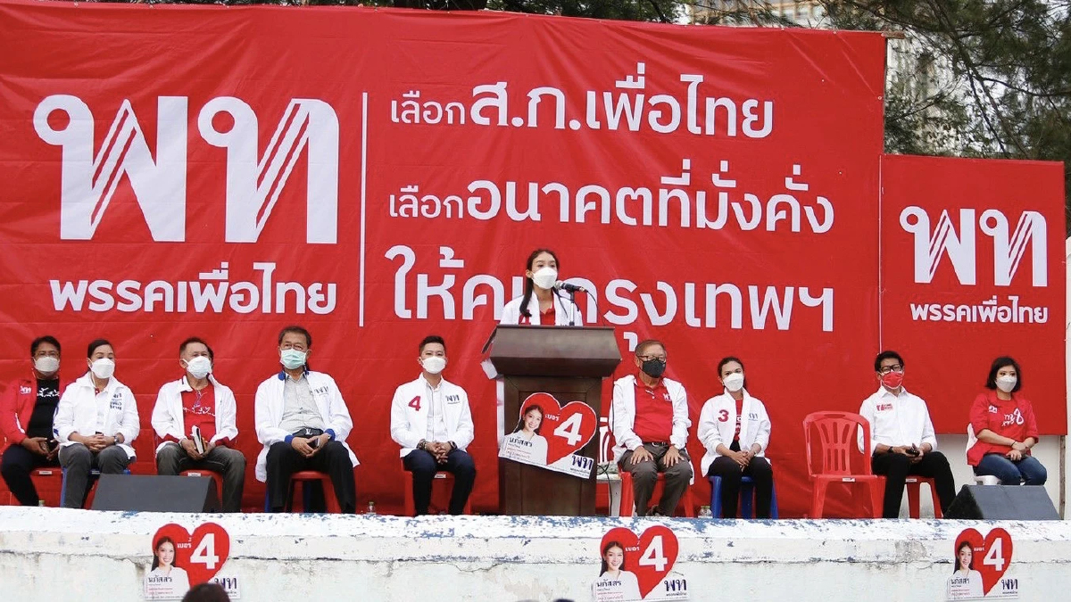 เลือกแล้วรวย "พท." ปลุก เลือก "ส.ก." ฟื้นประชาธิปไตย กระจายความมั่งคั่ง