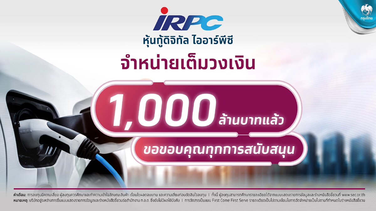 ขายเกลี้ยง"หุ้นกู้ดิจิทัล IRPC" มูลค่า "พันล้าน" ปิดจองภายใน 4 นาที