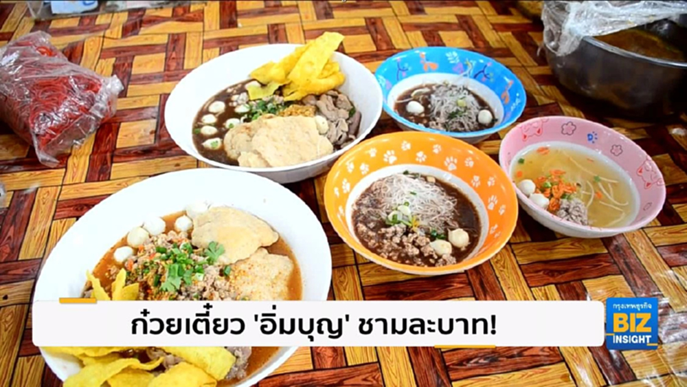 จ.นครปฐม ก๋วยเตี๋ยว 'อิ่มบุญ' ชามละบาท!