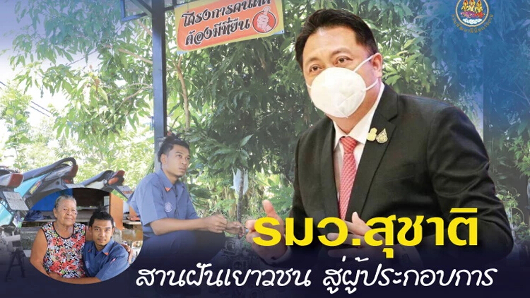 "รมว.สุชาติ" สานฝันนักเรียนที่ไม่ได้เรียนต่อ สู่ "เจ้าของกิจการ"