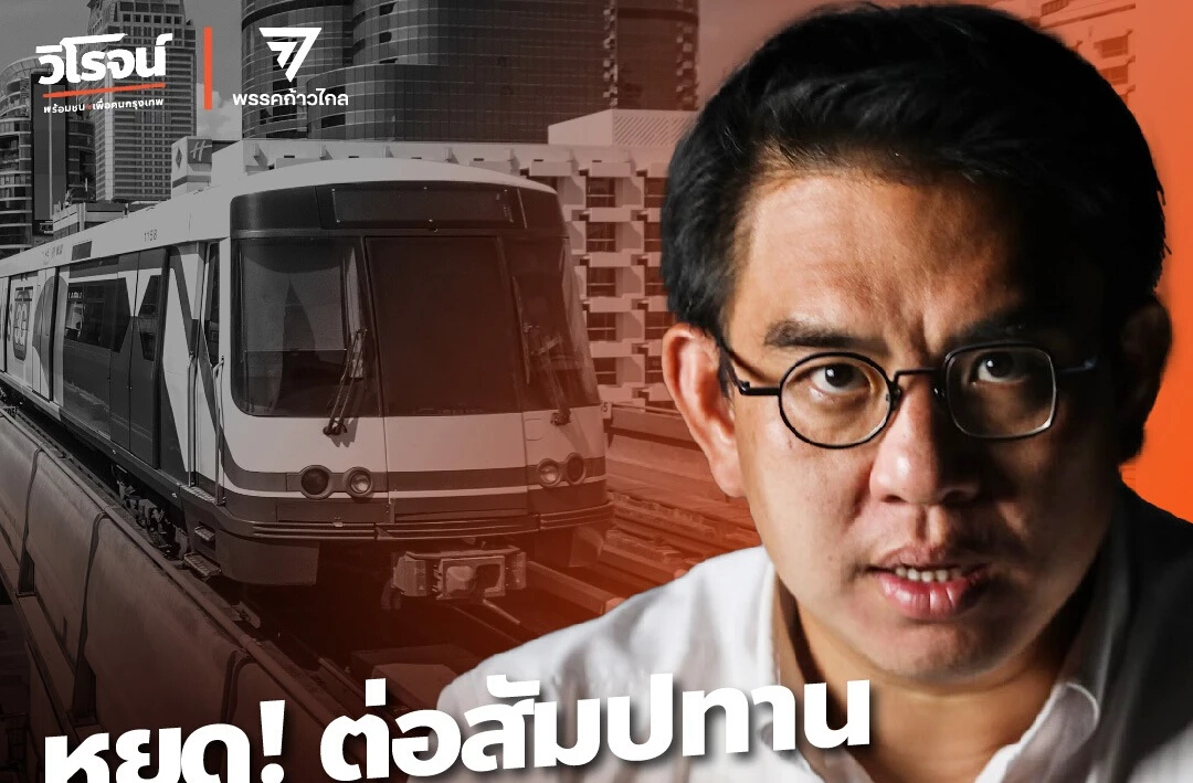 โค้งสุดท้าย “ก้าวไกล” ปลุกเลือก “วิโรจน์” ขวางต่อสัมปทาน รฟฟ.สีเขียว