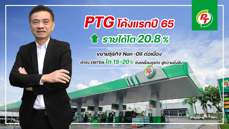 PTG เผยรายได้ Q1/65 โต 21%