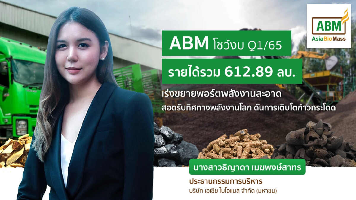 ABM มีรายได้ไตรมาส 1 /2565 พุ่งเกือบ 30% ปัจจัยหนุนราคาขายกะลาปาล์มเพิ่ม