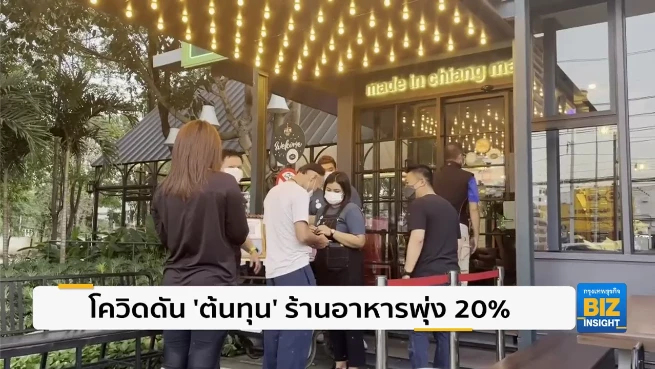 โควิดดันต้นทุน ‘ร้านอาหาร-สถานบันเทิง’พุ่ง 20%