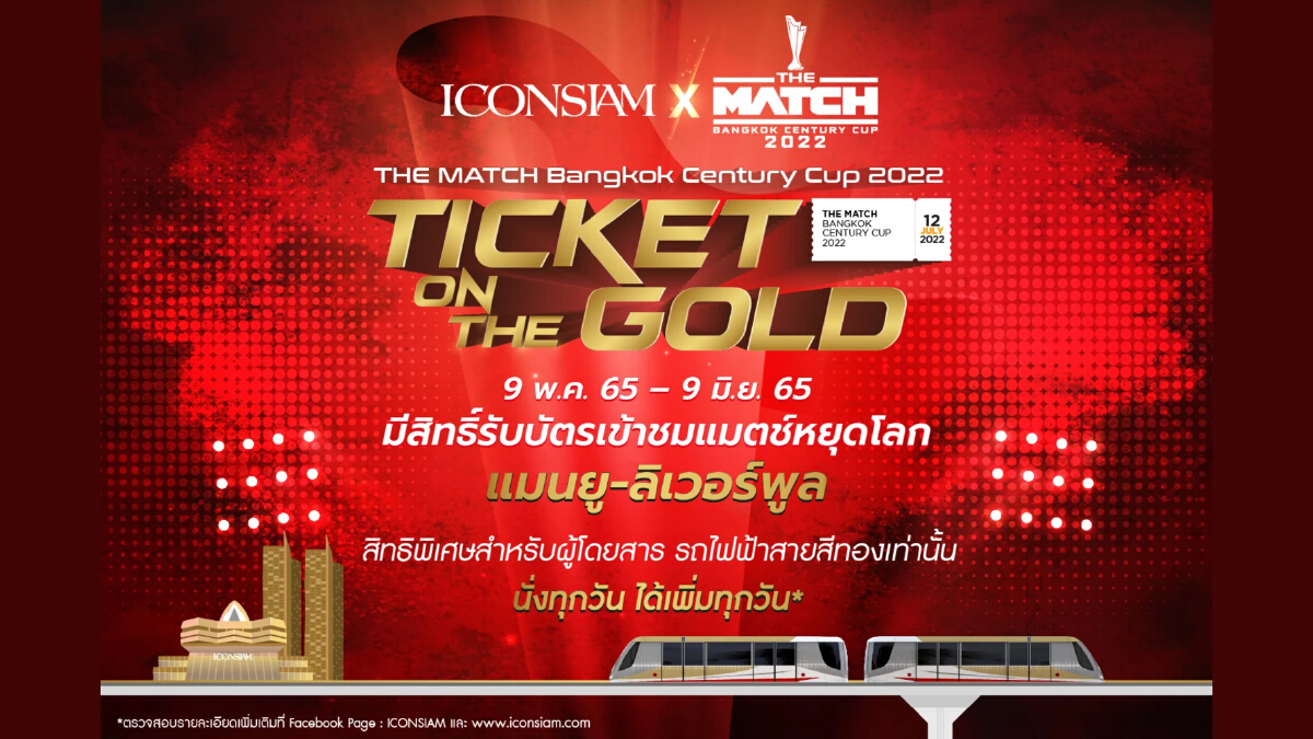 ไอคอนสยาม จัดแคมเปญ ลุ้นรับบัตรเข้าชมแมตช์หยุดโลก THE MATCH Bangkok Century Cup 2022