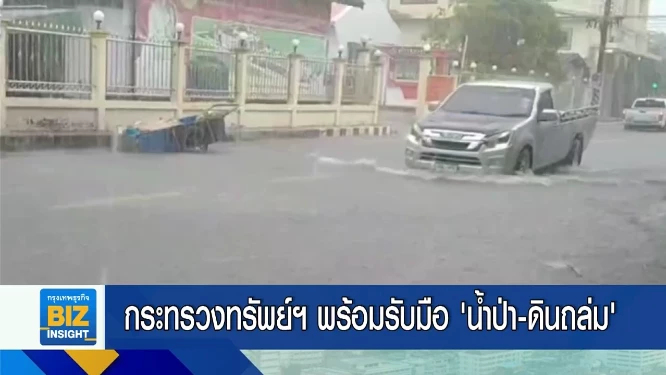 กระทรวงทรัพย์ฯ พร้อมรับมือ ‘น้ำป่า-ดินถล่ม’