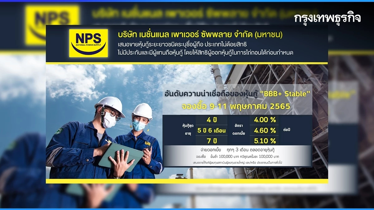 NPS เสนอขายหุ้นกู้ 3,500 ล้านบาท 9-11 พ.ค. นี้