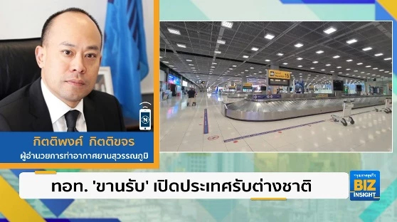 ทอท. ‘ขานรับ’ เปิดประเทศรับนักท่องเที่ยวต่างชาติ