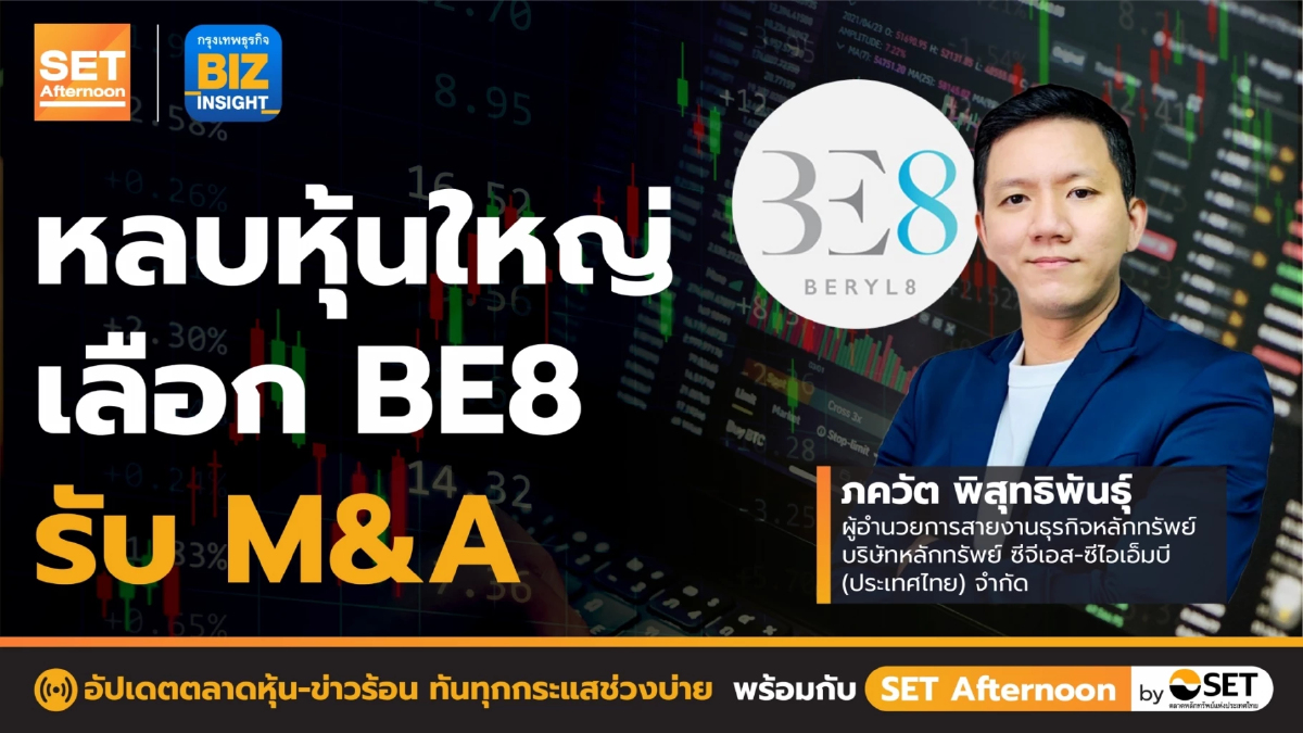 หลบหุ้นใหญ่เลือก BE8 รับ M&A l SET Afternoon l 31 พ.ค. 65