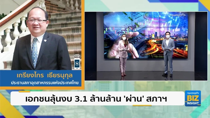 เอกชนลุ้นงบ 3.18 ล้านล้านบาท ’ผ่าน’ สภา