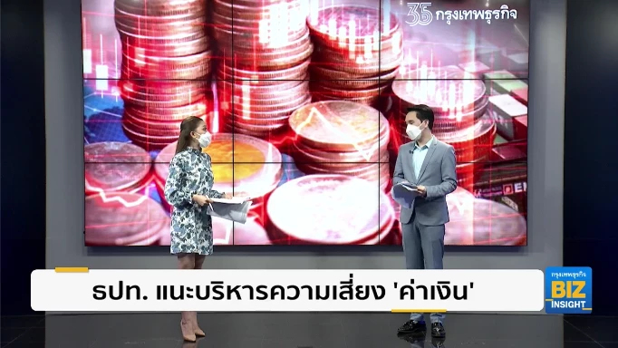 ธปท. แนะบริหารความเสี่ยง ‘ค่าเงิน’ จากความผันผวน