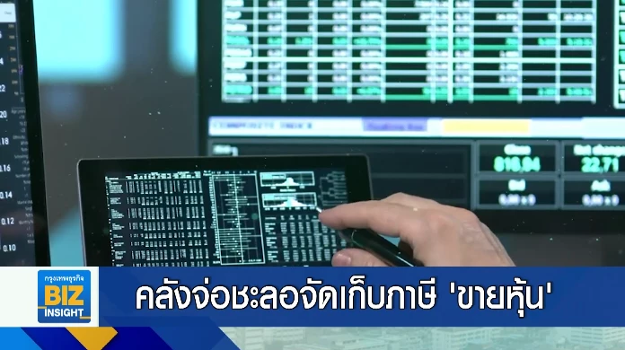 คลังจ่อชะลอจัดเก็บภาษี ‘ขายหุ้น’ 0.11 %