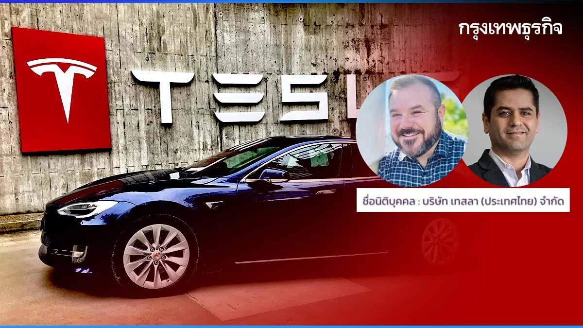 เผย 2 ผู้บริหาร Tesla (ประเทศไทย) มีชื่อคุม "สาขาอินเดีย"