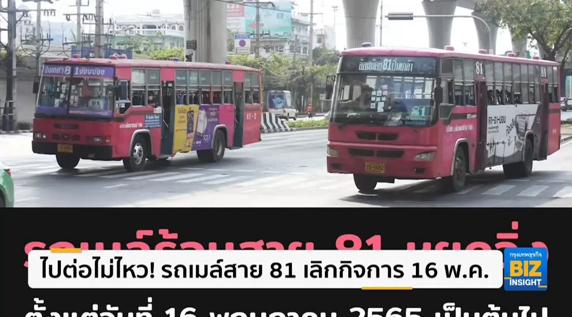 ไปต่อไม่ไหว! รถเมล์สาย 81 เลิกกิจการ 16 พ.ค.