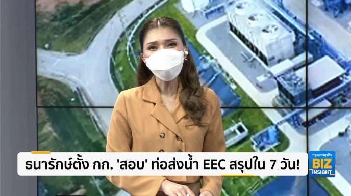 ธนารักษ์ตั้ง กก. ‘สอบ’ ท่อส่งน้ำ EEC สรุปใน 7 วัน!