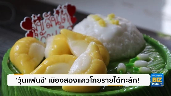 ‘วุ้นแฟนซี’ เมืองสองแควโกยรายได้ทะลัก!