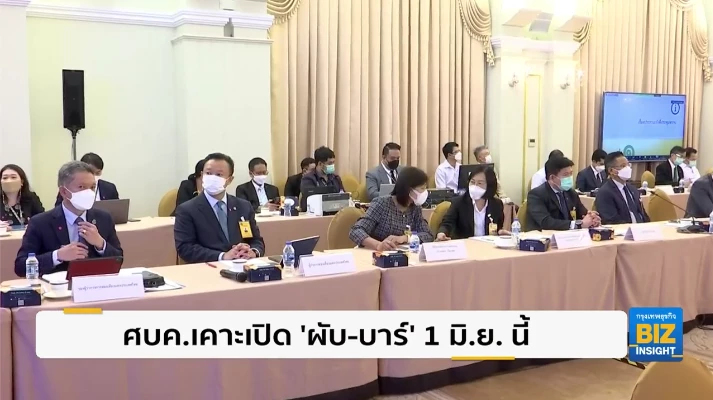 ศบค.เคาะเปิด ’ผับ-บาร์’ เริ่ม 1 มิ.ย. นี้