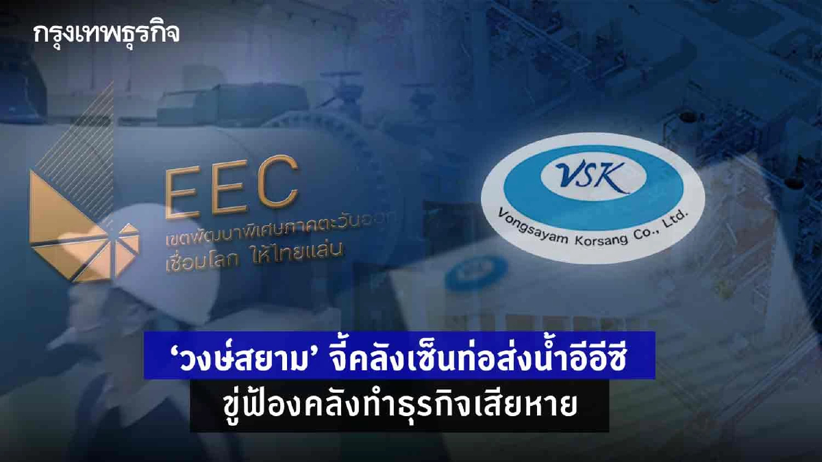 "วงษ์สยาม" จี้คลังเซ็นท่อส่งน้ำอีอีซี ขู่ฟ้องคลังทำธุรกิจเสียหาย