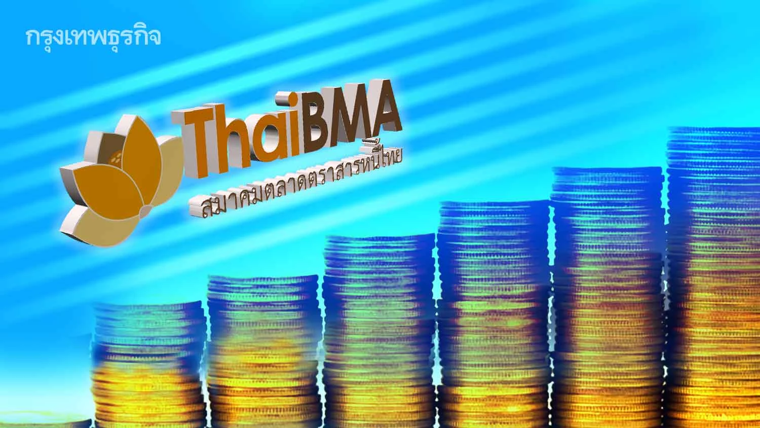 ThaiBMA เผยบจ.เร่งล็อกต้นทุนหวั่นดบ.ขึ้นครึ่งปีหลัง