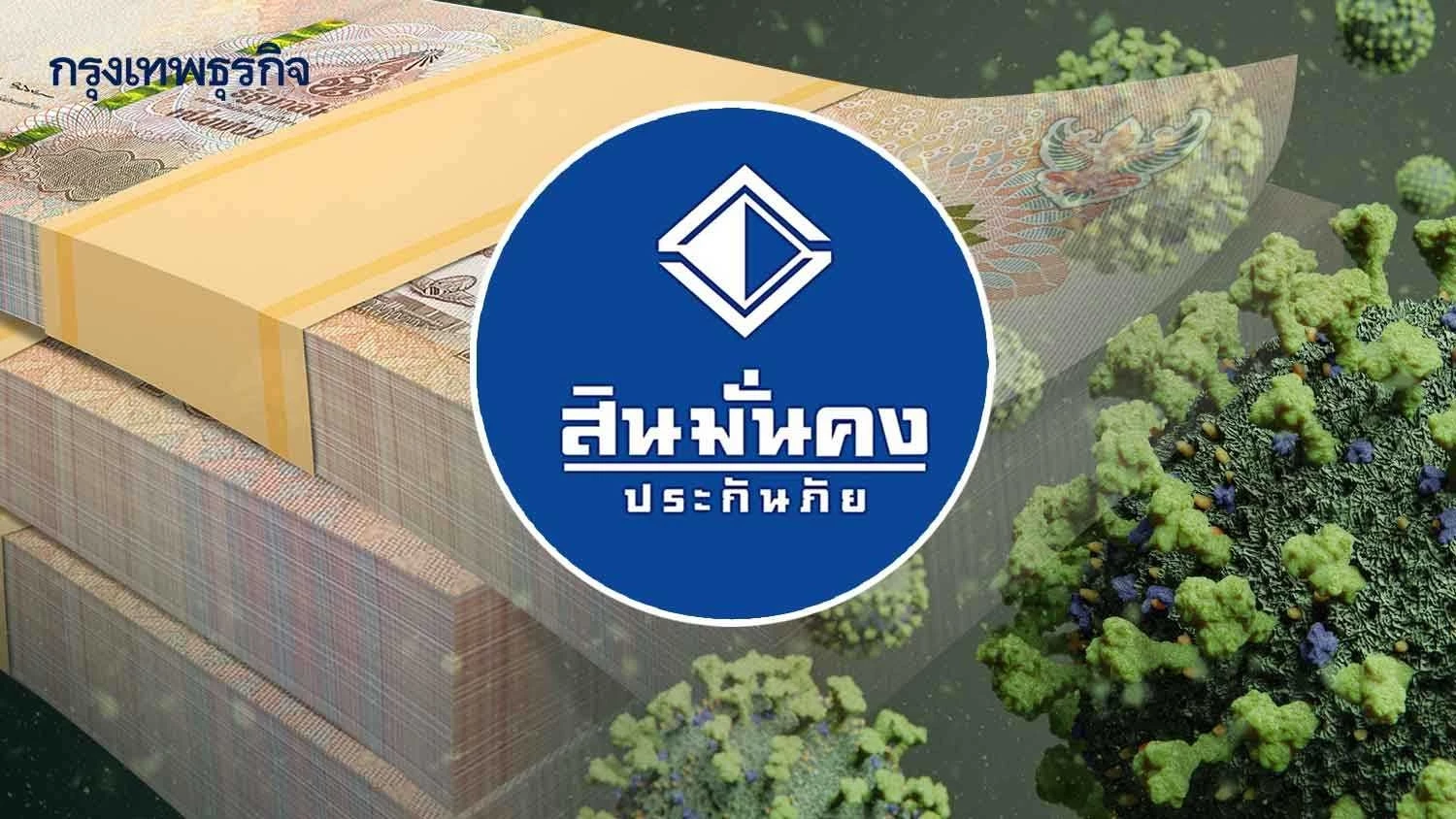 สินมั่นคง เผยศึกษา 3 แนวทาง ชำระหนี้โควิด มั่นใจฟื้นฟูฯ สำเร็จ หากศาลไฟเขียว