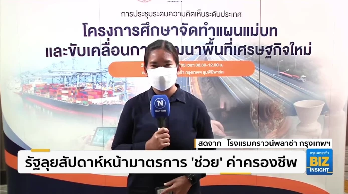 รัฐลุยสัปดาห์หน้ามาตรการ ‘ช่วย’ ค่าครองชีพ
